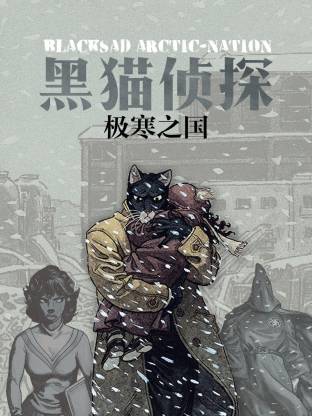 黑猫侦探 极寒之国封面图