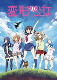 变形少女封面图