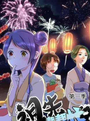 祖先帮帮忙动态漫封面图