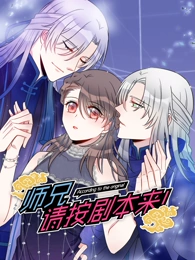 师兄，请按剧本来！动态漫画封面图