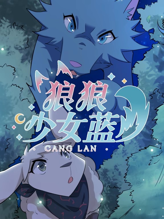 狼狼少女蓝动态漫第四季封面图