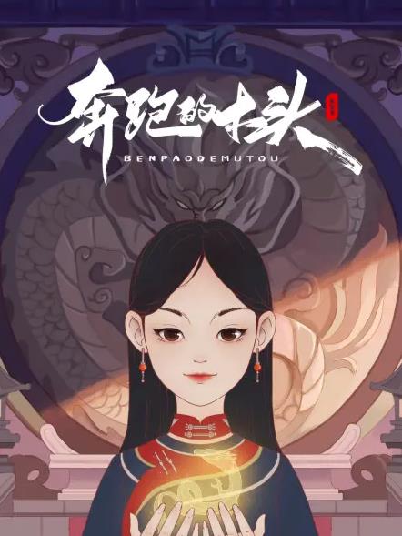 奔跑的木头封面图