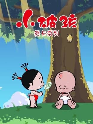 小破孩贺卡系列封面图