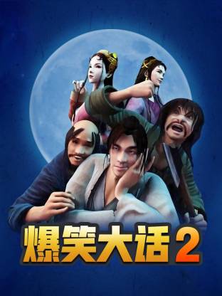 爆笑大话2封面图