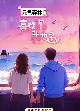 喜欢你我也是第六季封面图