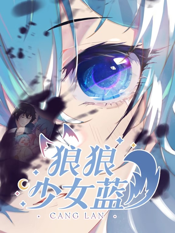狼狼少女蓝动态漫第二季封面图
