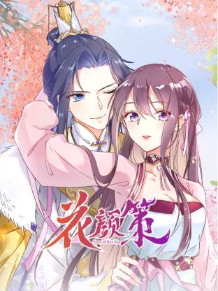 花颜策动态漫封面图