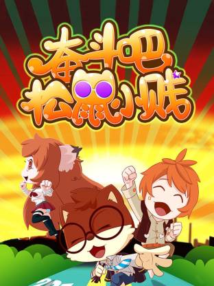 奋斗吧！松鼠小贱封面图