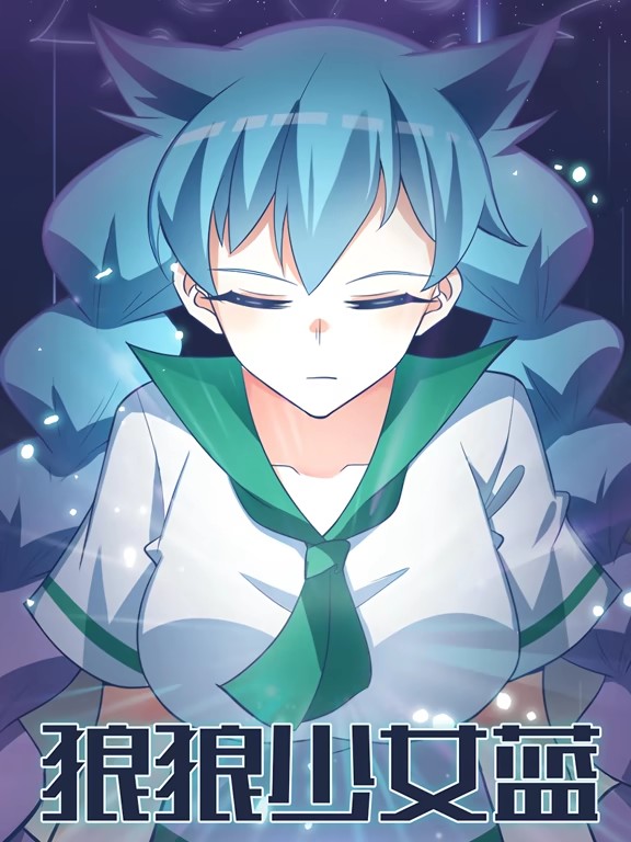 狼狼少女蓝动态漫封面图