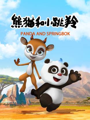 熊猫和小跳羚封面图