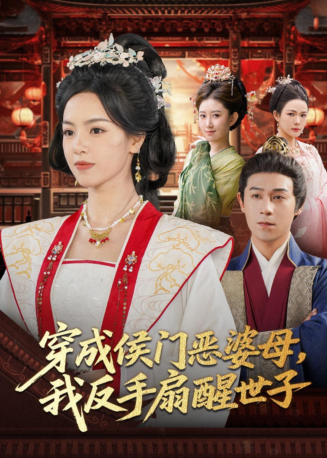 穿成侯门恶婆母我反手扇醒世子封面图