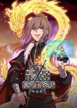 最强反套路系统第一季动态漫封面图