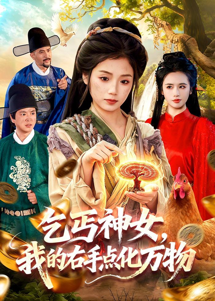 乞丐神女，我的右手点化万物封面图