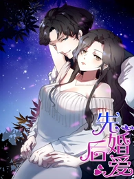 先婚后爱动态漫封面图