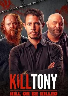 Kill Tony：全凭段子活封面图