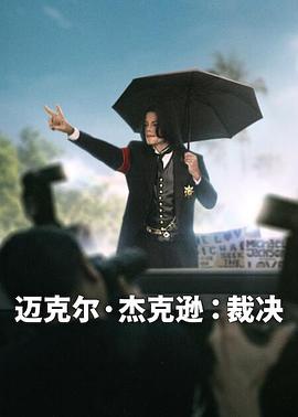 迈克尔·杰克逊：裁决封面图