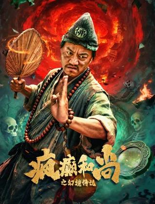 疯癫和尚之幻境传说封面图