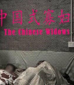 中国式寡妇封面图