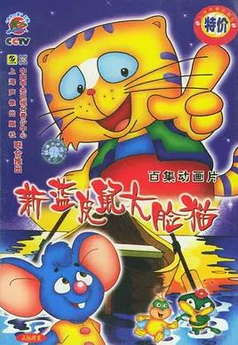 蓝皮鼠和大脸猫第二部封面图