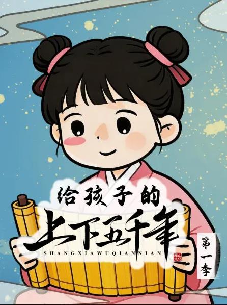 给孩子的上下五千年封面图
