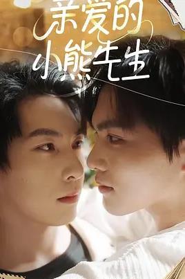亲爱的小熊先生封面图
