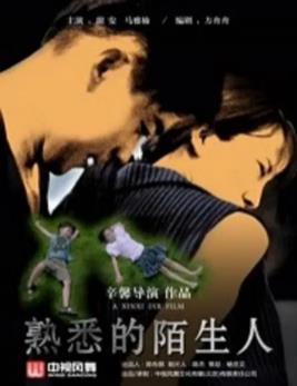 熟悉的陌生人封面图