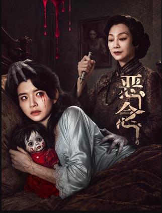 恶念封面图