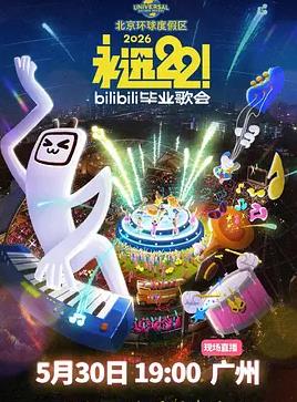 永远22！2026bilibili毕业歌会封面图