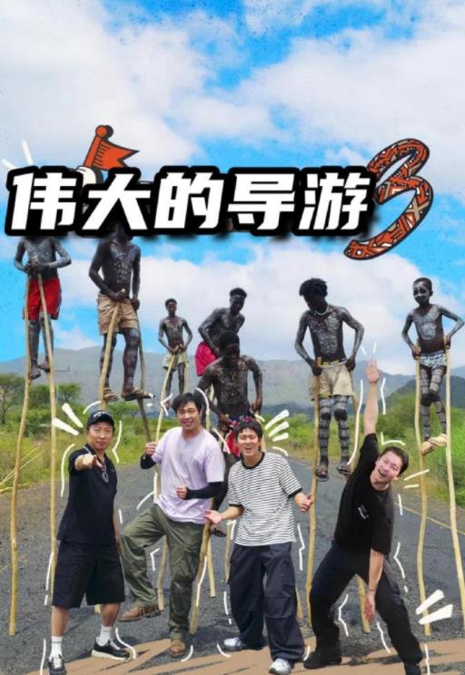 伟大的导游3封面图