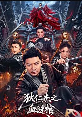 狄仁杰之血谜棺封面图