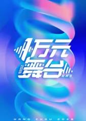 一万元舞台封面图