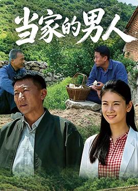 当家的男人封面图