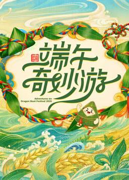 2026端午奇妙游封面图