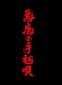 恶魔的手球歌封面图
