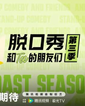 脱口秀和Ta的朋友们第三季封面图