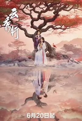 云秀行封面图
