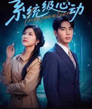 系统级心动封面图