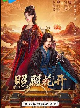 照殿花开封面图