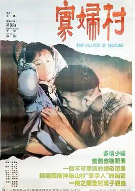 寡妇村封面图