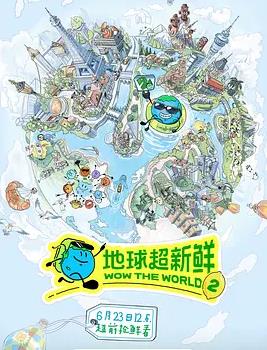 地球超新鲜第二季封面图