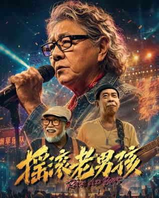 摇滚老男孩封面图