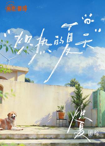 炽夏角色番综·炽热的夏天封面图