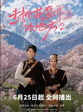 去桃花盛开的地方2封面图