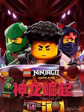 乐高幻影忍者：神龙崛起第三季封面图