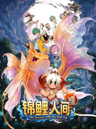 锦鲤人间之如愿以偿封面图