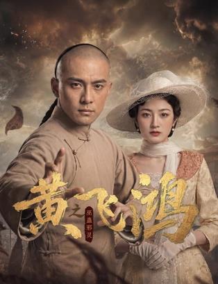 黄飞鸿之巫蛊邪灵封面图