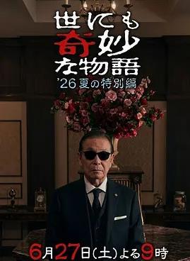 世界奇妙物语2026夏季特别篇封面图