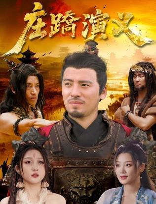 庄蹻演义封面图
