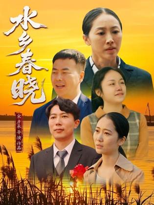 水乡春晓封面图