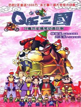 Q版三国粤语封面图
